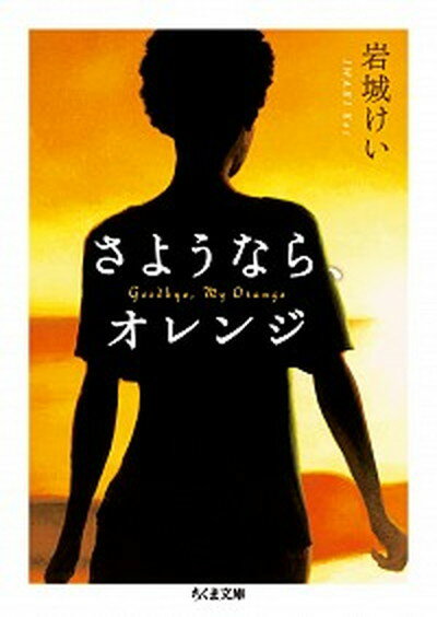 【中古】さようなら、オレンジ /筑摩書房/岩城けい（文庫）