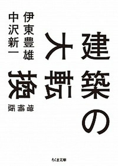 【中古】建築の大転換 増補版/筑摩書房/伊東豊雄（文庫）