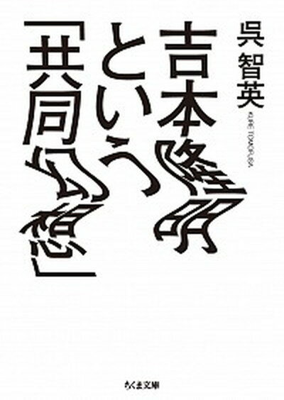 【中古】吉本隆明という「共同幻想」 /筑摩書房/呉智英（文庫）