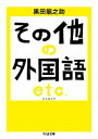 【中古】その他の外国語エトセトラ /筑摩書房/黒田龍之助（文庫）