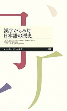 【中古】漢字からみた日本語の歴史 /筑摩書房/今野真二 (新書)