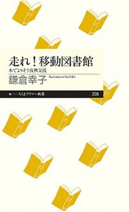 【中古】走れ!移動図書館 本でよりそう復興支援 /筑摩書房/鎌倉幸子(新書)