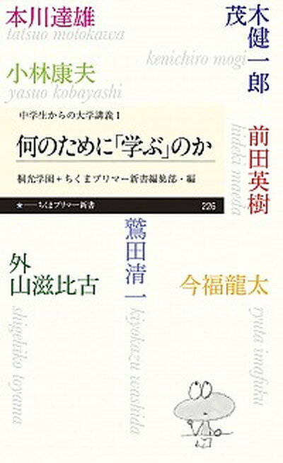 【中古】何のために「学ぶ」のか 中学生からの大学講義　1 /筑摩書房/外山滋比古（新書）