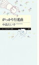 がっかり行進曲 /筑摩書房/中島たい子（新書）