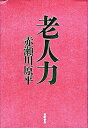 老人力 /筑摩書房/赤瀬川原平（単行本）