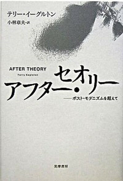 【中古】アフタ- セオリ- ポスト モダニズムを超えて /筑摩書房/テリ イ-グルトン（単行本）