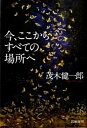 【中古】今、ここからすべての場所へ /筑摩書房/茂木健一郎（単行本）