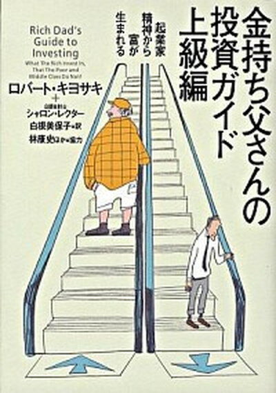 楽天市場】金持ち父さんの投資ガイド 上級編の通販 楽天市場】金持ち父さんの投資ガイド 上級編の通販