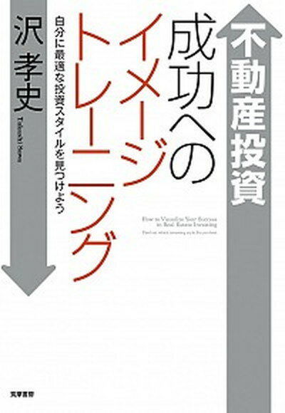 不動産投資成功へのイメ-ジトレ-ニング 自分に最適な投資スタイルを見つけよう /筑摩書房/沢孝史（単行本）