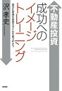 【中古】不動産投資成功へのイメ-ジトレ-ニング 自分に最適な投資スタイルを見つけよう /筑摩書房/沢孝史（単行本）