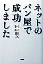 【中古】ネットのパン屋で成功しました /筑摩書房/田中明子(単行本)