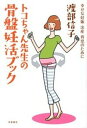 【中古】トコちゃん先生の骨盤妊活ブック 幸せな妊娠出産育児のために /筑摩書房/渡部信子(単行本)