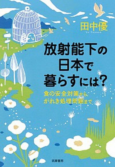 ◆◆◆非常にきれいな状態です。中古商品のため使用感等ある場合がございますが、品質には十分注意して発送いたします。 【毎日発送】 商品状態 著者名 田中優 出版社名 筑摩書房 発売日 2013年7月9日 ISBN 9784480878663