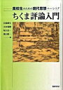 【中古】ちくま評論入門 高校生のための現代思想ベ-シック /筑摩書房/岩間輝生（単行本）