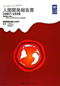 【中古】人間開発報告書 2007/2008 /CCCメディアハウス/国際連合開発計画(単行本)