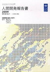 【中古】人間開発報告書 2009 /CCCメディアハウス/国際連合開発計画（単行本）