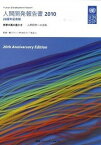 【中古】人間開発報告書 2010/CCCメディアハウス/国際連合開発計画（単行本）