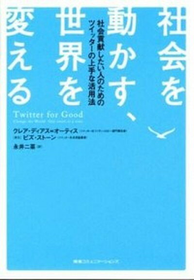 【中古】社会を動かす、世界を変える 社会貢献したい人のためのツイッタ-の上手な活用法 /CCCメディアハウス/クレア・ディアス・オ-ティス（単行本（ソフトカバー））