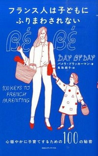 【中古】フランス人は子どもにふりまわされない 心穏やかに子育てするための100の秘密 /CCCメディアハウス/パメラ・ドラッカ-マン 単行本 ソフトカバー 