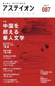 【中古】アステイオン 87(2017) /CCCメディアハウス/サントリー文化財団(単行本(ソフトカバー))