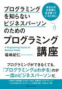 【中古】プログラミングを知らないビジネスパーソンのためのプログラミング講座 あなたが10年後に生き残っているために /CCCメディアハウス/福嶋紀仁(単行本(ソ...