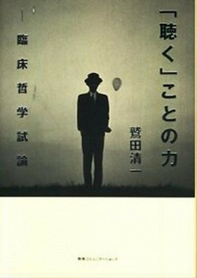 【中古】「聴く」ことの力 臨床哲学試論 /TBSブリタニカ/鷲田清一（単行本）