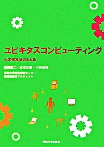 【中古】ユビキタスコンピュ-ティング 近未来社会の光と影/東海大学出版部/東海大学総合情報センタ-（単行本）