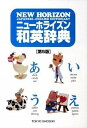 【中古】ニュ-ホライズン和英辞典 第5版/東京書籍/笠島準一(単行本)