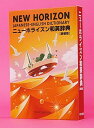 【中古】ニュ-ホライズン和英辞典 第5版 新装版/東京書籍/笠島準一(単行本)