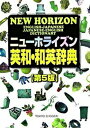 ニュ-ホライズン英和・和英辞典 第5版/東京書籍/浅野博（単行本）