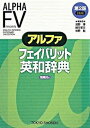 【中古】アルファフェイバリット英和辞典 2nd edit/東京書籍/浅野博(単行本)