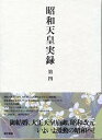 【中古】昭和天皇実録 第四 /東京書籍/宮内庁（単行本）