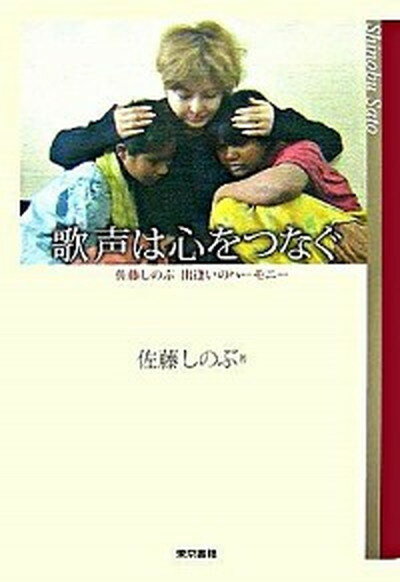 【中古】歌声は心をつなぐ 佐藤しのぶ出逢いのハ-モニ- /東京書籍/佐藤しのぶ（単行本）