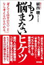 【中古】もう悩まないヒケツ /東京書籍/植西聰(単行本(ソフトカバー))