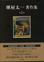 【中古】堺屋太一著作集 第2巻/東京書籍/堺屋太一(単行本)