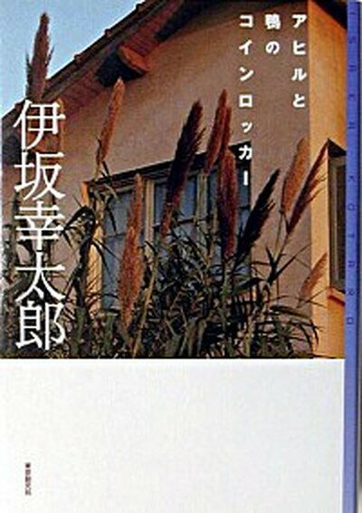 【中古】アヒルと鴨のコインロッカ- /東京創元社/伊坂幸太郎（単行本（ソフトカバー））