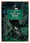 【中古】アンドル-・ラング世界童話集 第3巻 /東京創元社/アンドル-・ラング（単行本）