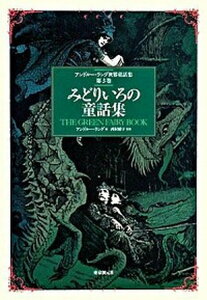 【中古】アンドル-・ラング世界童話集 第3巻 /東京創元社/アンドル-・ラング(単行本)