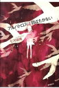 【中古】アルバトロスは羽ばたかない /東京創元社/七河迦南（単行本）