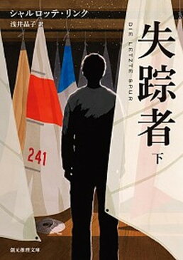 【中古】失踪者 下 /東京創元社/シャルロッテ・リンク (文庫)