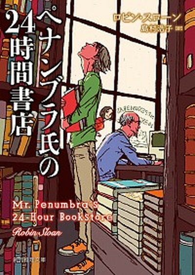 【中古】ペナンブラ氏の24時間書店 /東京創元社/ロビン・スロ-ン（文庫）