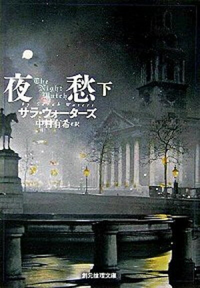 【中古】夜愁 下 /東京創元社/サラ・ウォ-タ-ズ（文庫）