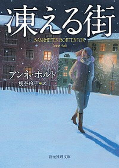 【中古】凍える街 /東京創元社/アンネ・ホルト（文庫）