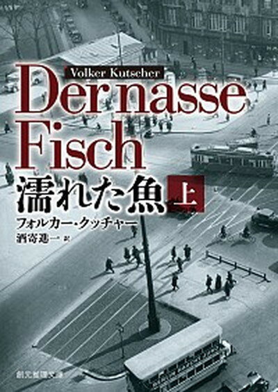 楽天VALUE BOOKS【中古】濡れた魚 上 /東京創元社/フォルカ-・クッチャ-（文庫）