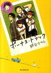 【中古】ボ-ナス・トラック /東京創元社/越谷オサム（文庫）