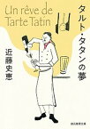 【中古】タルト・タタンの夢 /東京創元社/近藤史恵（文庫）