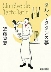 【中古】タルト・タタンの夢 /東京創元社/近藤史恵（文庫）