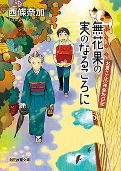 【中古】無花果の実のなるころに お蔦さんの神楽坂日記 /東京創元社/西條奈加 文庫 