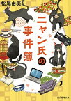 【中古】ニャン氏の事件簿 /東京創元社/松尾由美（文庫）