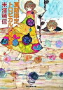 【中古】夏期限定トロピカルパフェ事件 /東京創元社/米澤穂信(文庫)